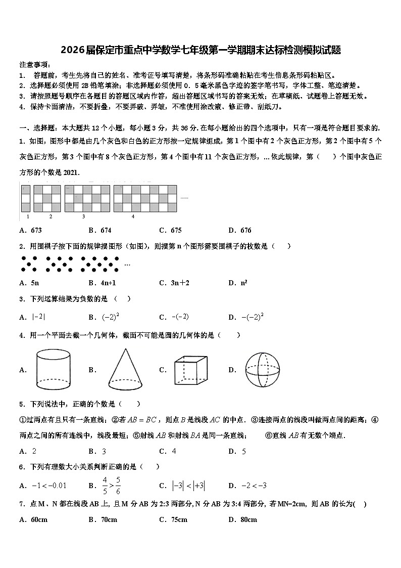 2026届保定市重点中学数学七年级第一学期期末达标检测模拟试题含解析第1页