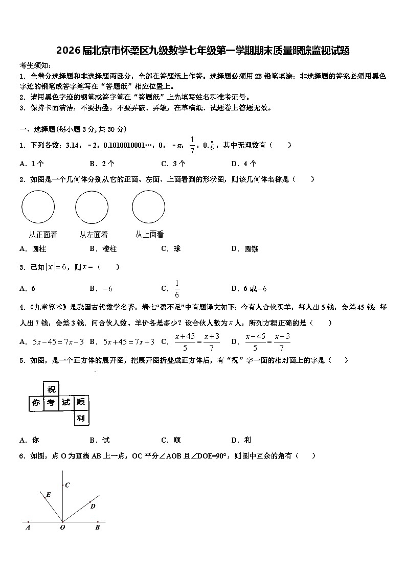2026届北京市怀柔区九级数学七年级第一学期期末质量跟踪监视试题含解析第1页
