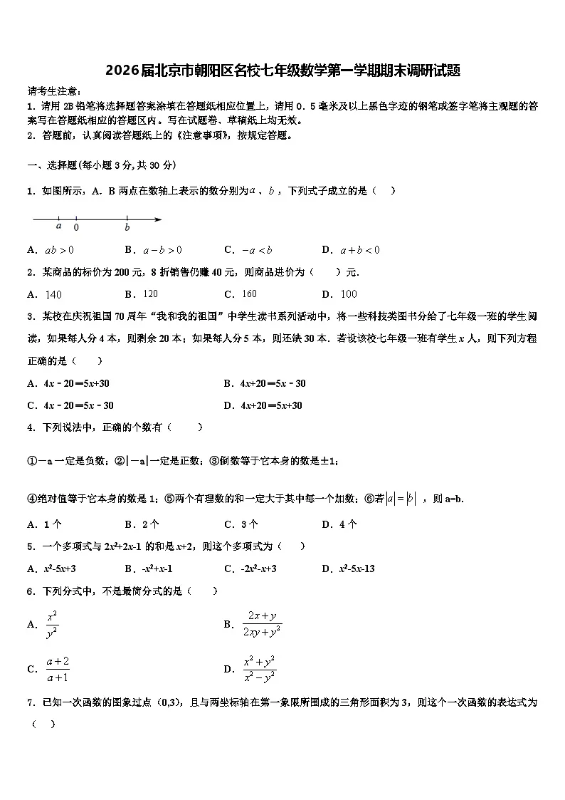 2026届北京市朝阳区名校七年级数学第一学期期末调研试题含解析第1页