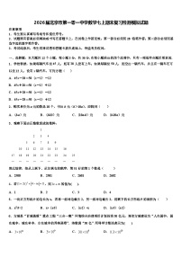 2026届北京市第一零一中学数学七上期末复习检测模拟试题含解析