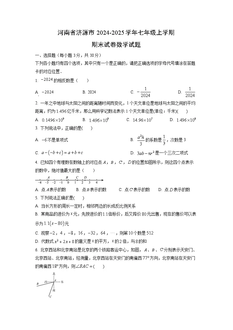 河南省济源市2024-2025学年七年级上学期期末数学试卷(学生版)第1页