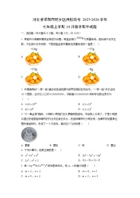 河北省邯郸市肥乡区两校联考2025-2026学年七年级上学期10月期中数学试卷（学生版）