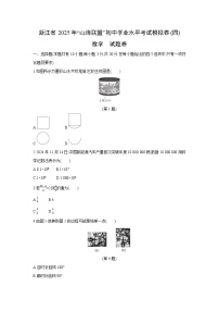 浙江省2025年“山海联盟”初中学业水平考试模拟卷（四）数学试卷