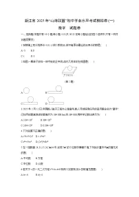 浙江省2025年“山海联盟”初中学业水平考试模拟卷(一)数学试卷