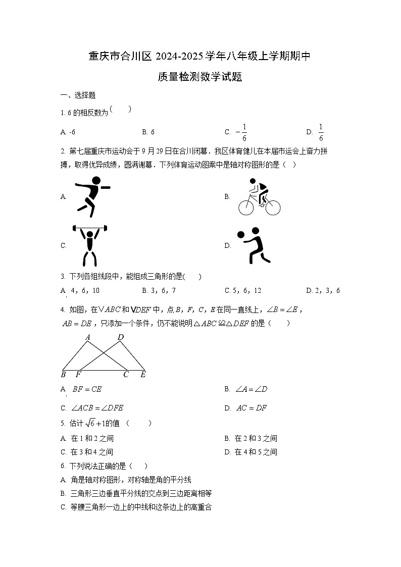 重庆市合川区2024-2025学年八年级上学期期中质量检测数学试卷(学生版)第1页