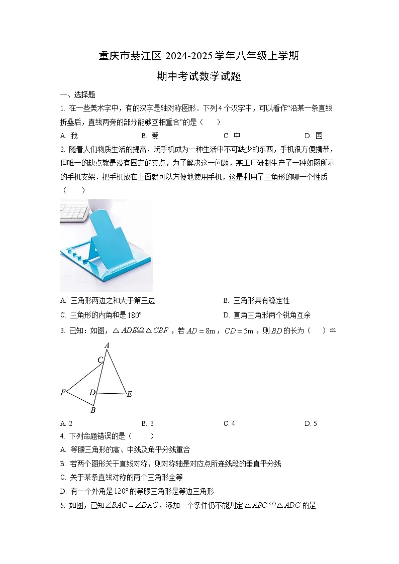 重庆市綦江区2024-2025学年八年级上学期期中考试数学试卷(学生版)第1页