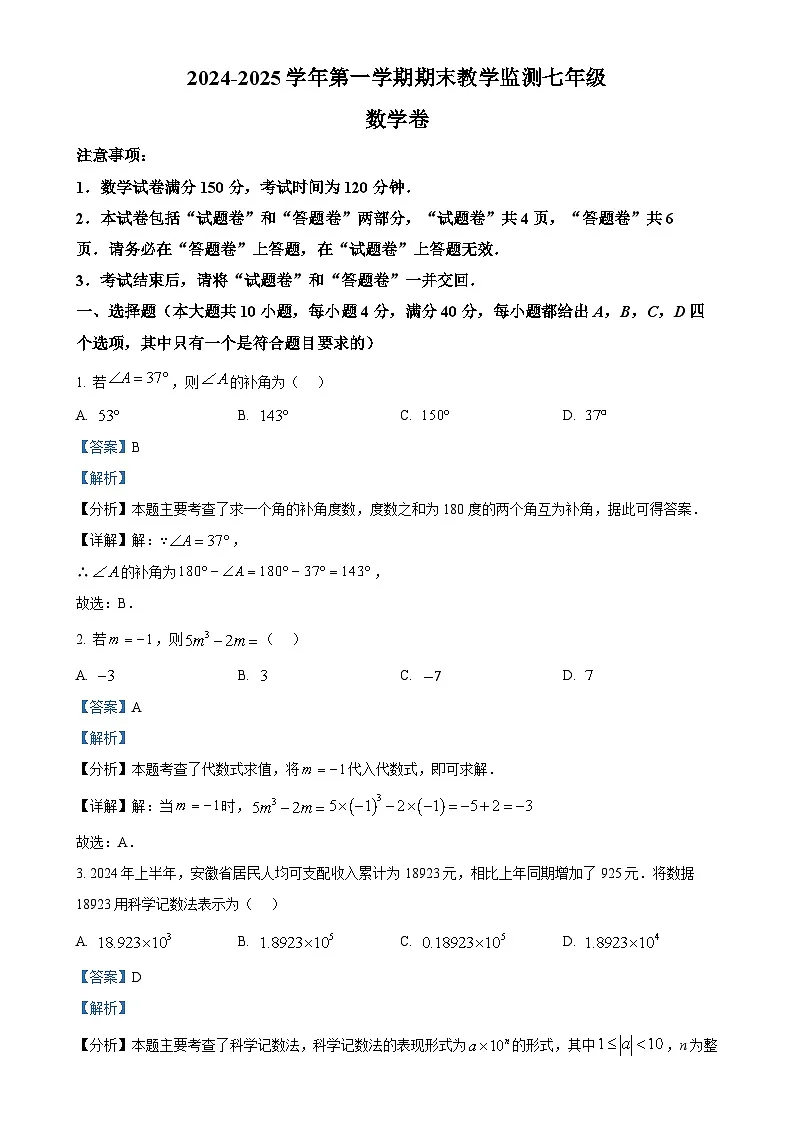安徽省亳州市谯城区七年级上学期数学期末试题(解析版)-A4第1页