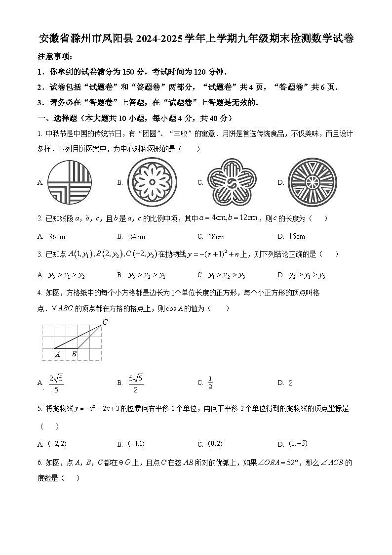 安徽省滁州市凤阳县上学期九年级期末检测数学试卷(原卷版)-A4第1页