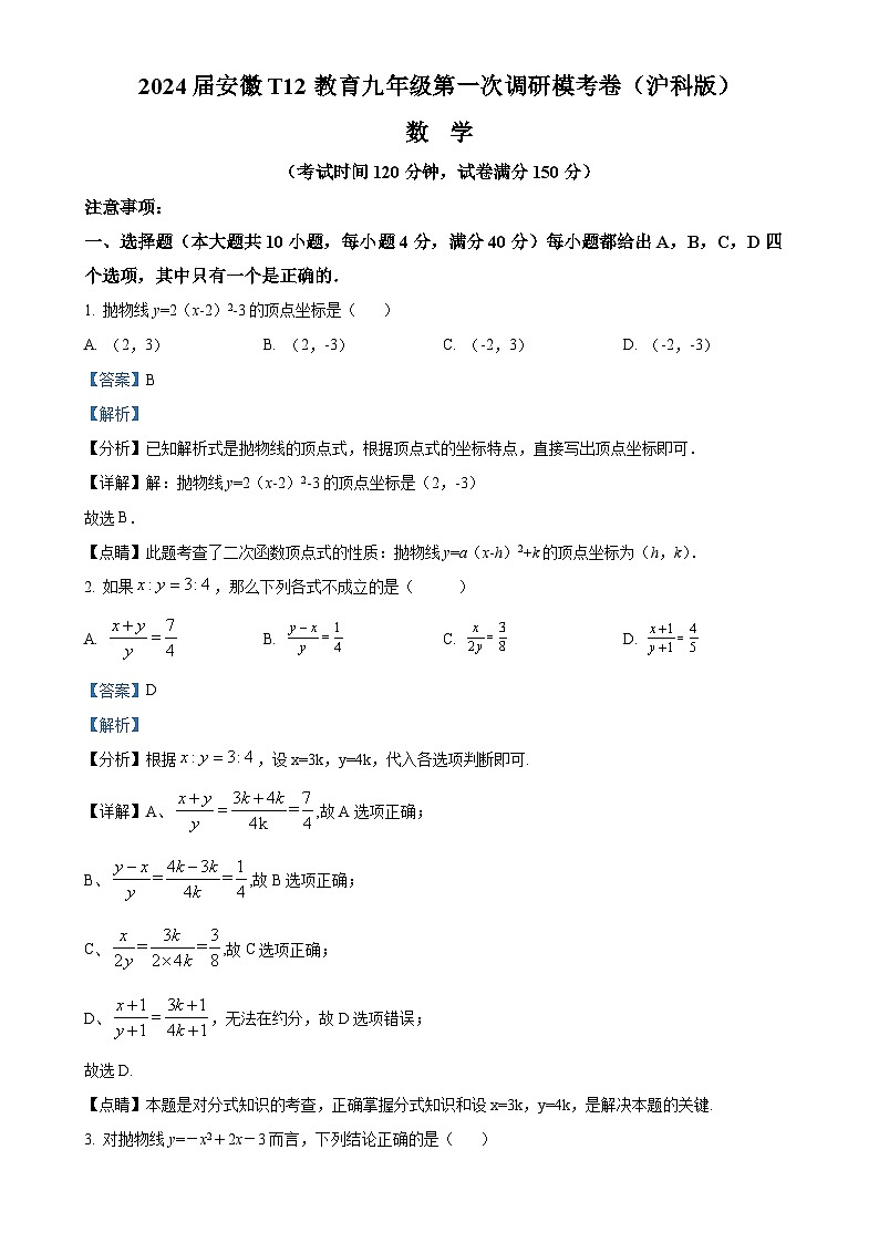 安徽T12教育九年级上学期月考数学试题(沪科版)(解析版)-A4第1页