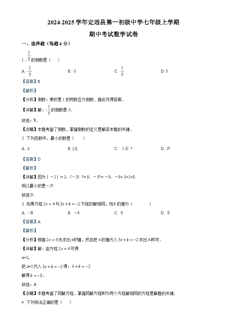 安徽省滁州市定远县第一初级中学七年级上学期期中考试数学试卷(解析版)-A4第1页