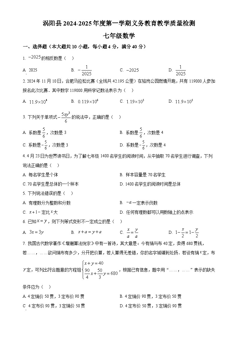 安徽省亳州市涡阳县七年级上学期期末考试数学试卷(原卷版)-A4第1页
