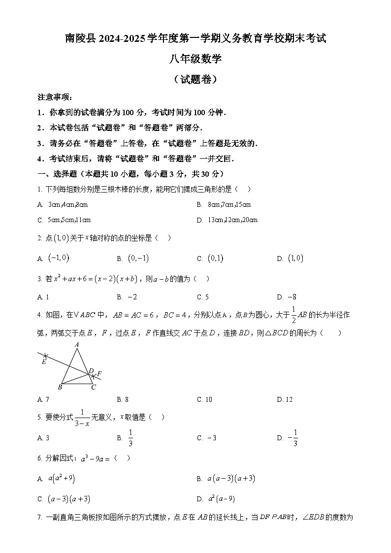 安徽省芜湖市南陵县八年级上学期1月期末数学试题(原卷版)-A4第1页