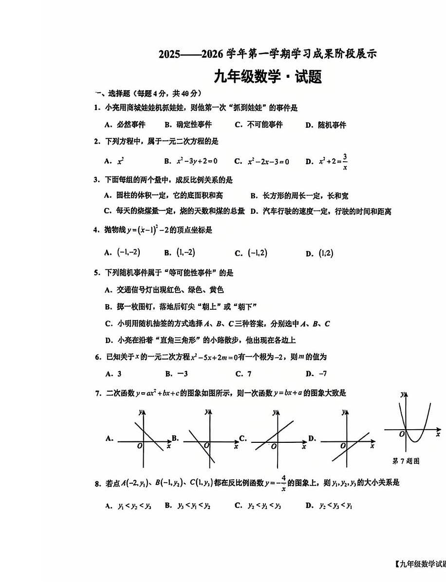 山东省德州市天衢新区2025-2026学年九年级上学期期中数学试卷第1页