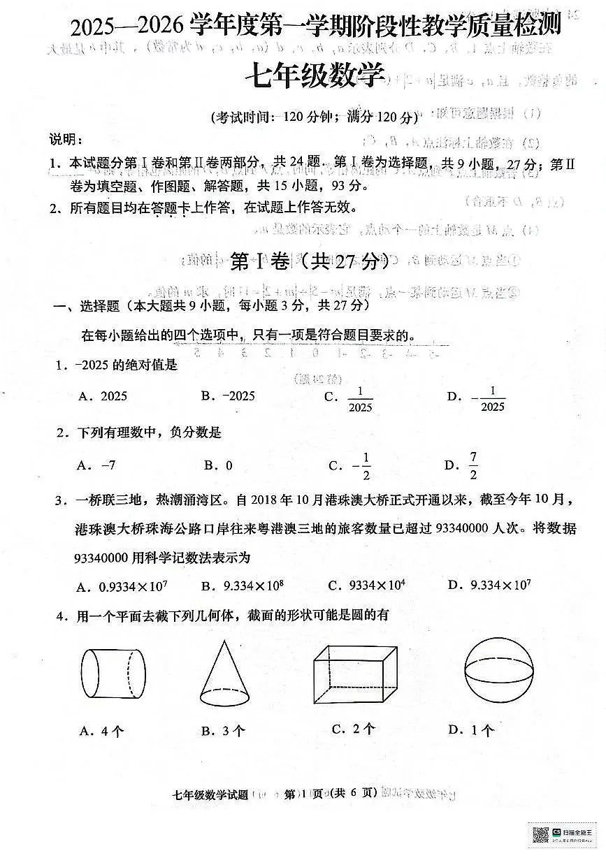 山东省青岛市胶州市2025-2026学年七年级上学期期中考试数学试卷第1页