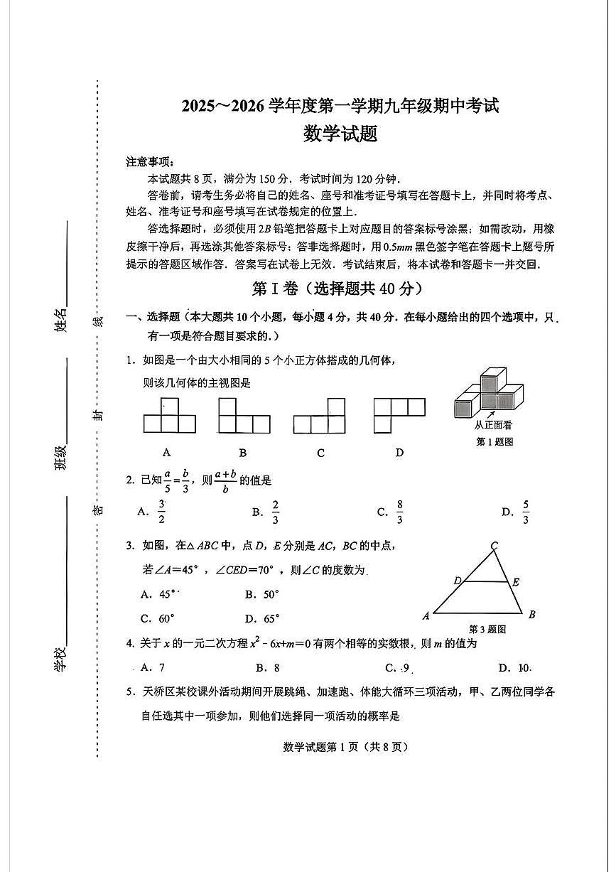 山东省济南市天桥区2025-2026学年上学期九年级期中数学试题第1页