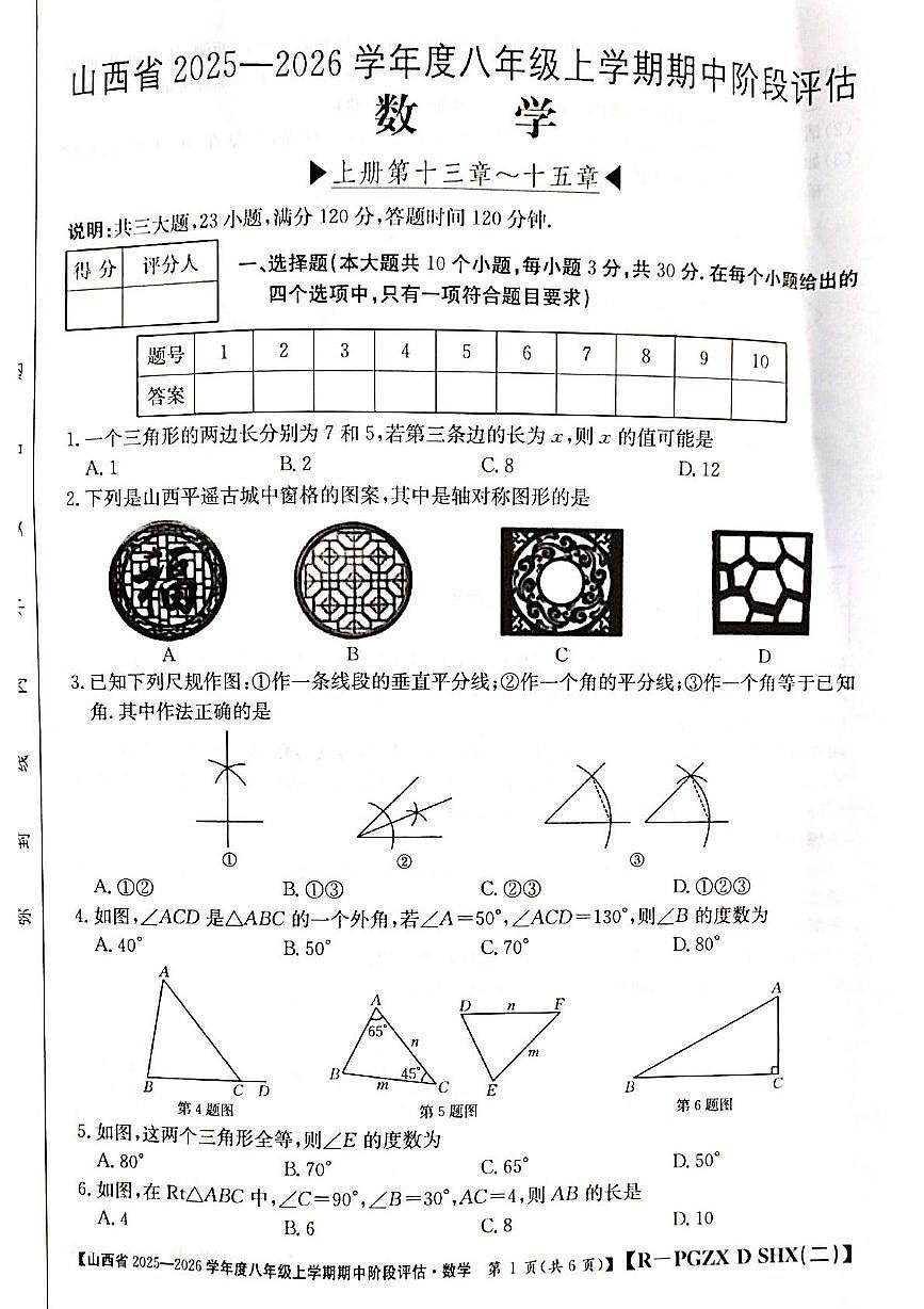 山西省忻州市多所学校2025-2026学年八年级上学期11月期中数学试题第1页