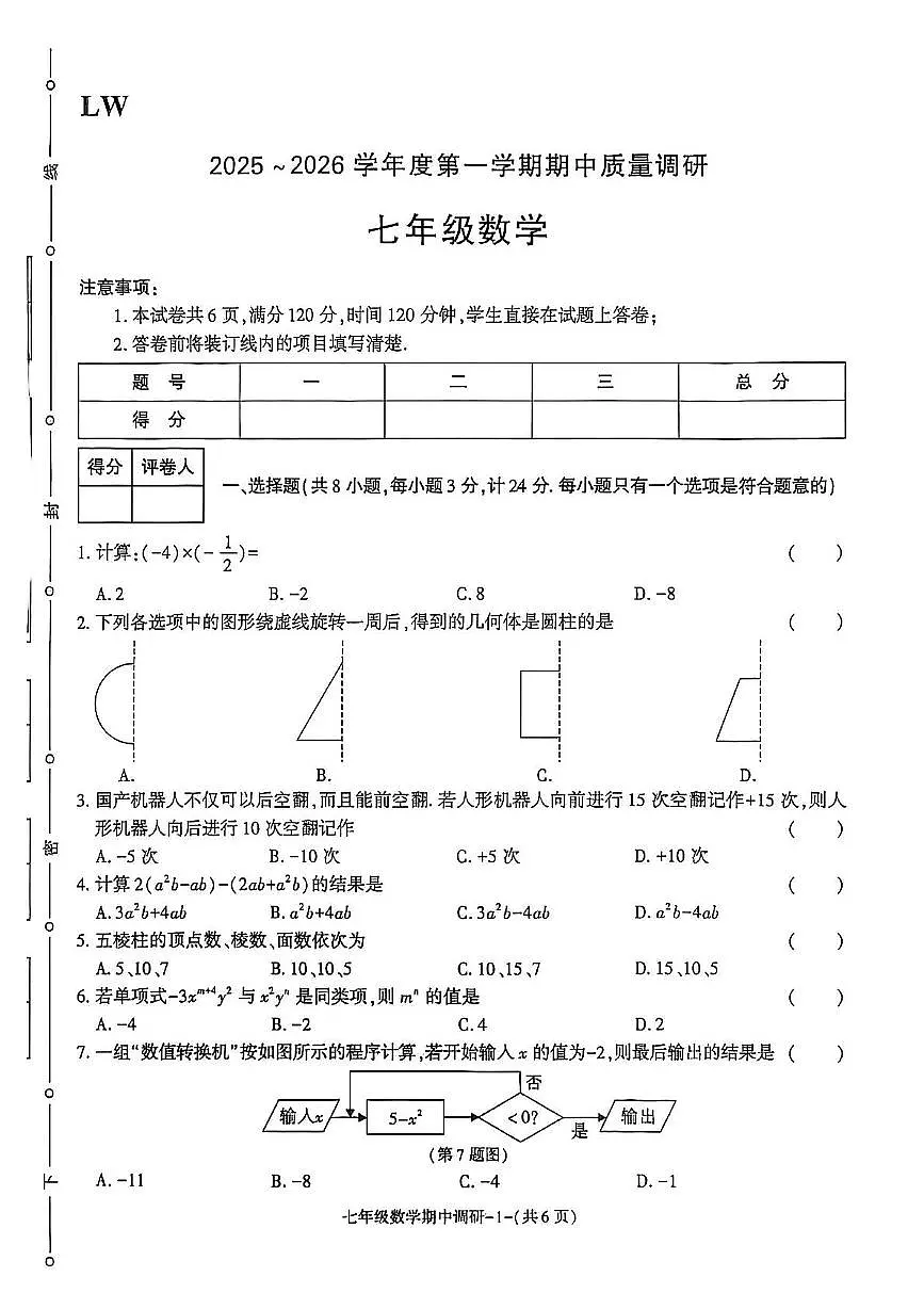 陕西省渭南市临渭区多校2025-2026学年七年级上学期期中数学试题第1页