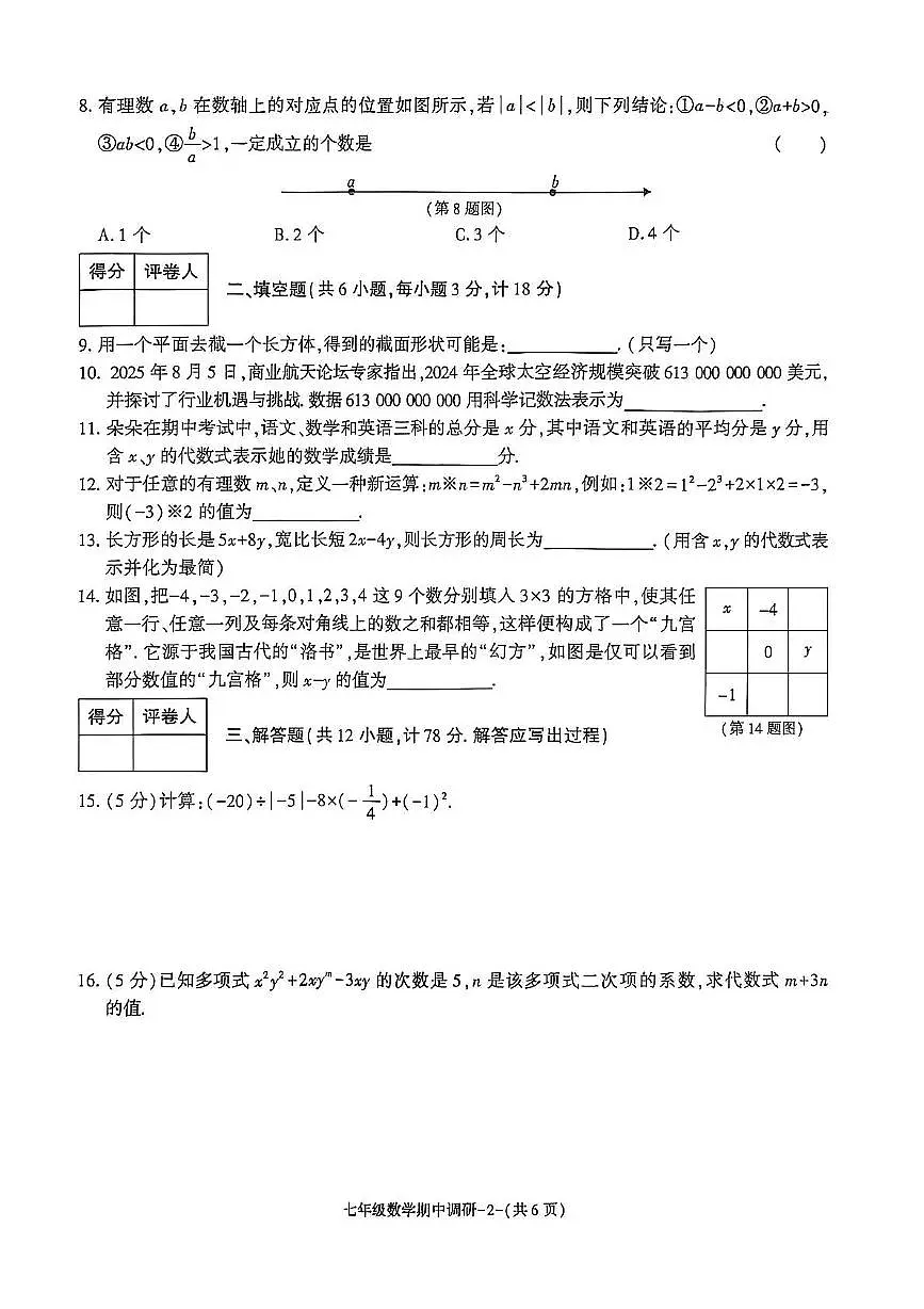 陕西省渭南市临渭区多校2025-2026学年七年级上学期期中数学试题第2页