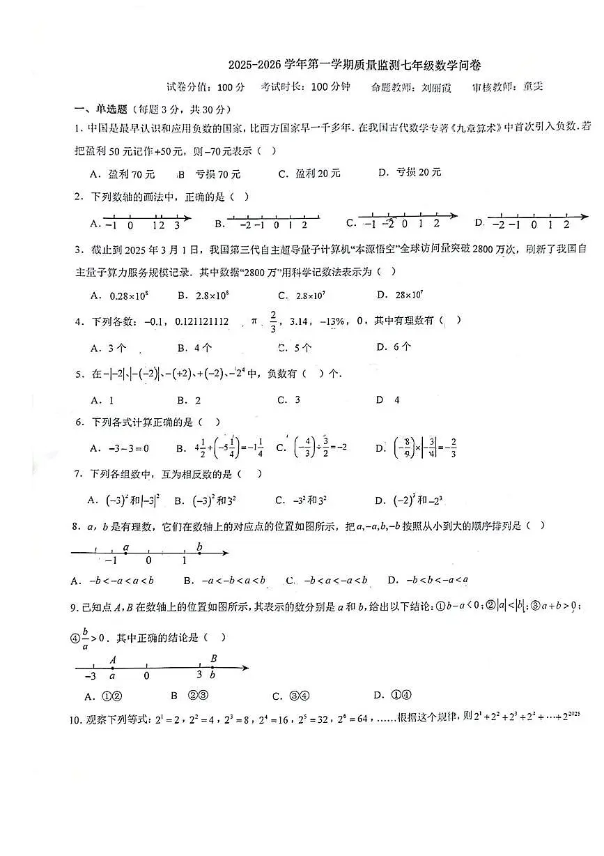 新疆维吾尔自治区乌鲁木齐市新市区2025-2026学年七年级上学期期中数学试题第1页