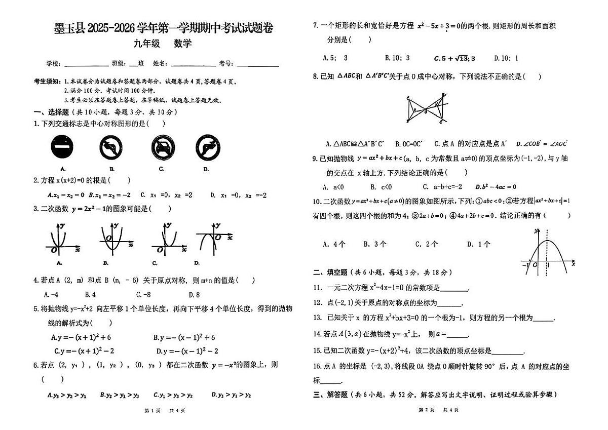 新疆和田地区墨玉县2025-2026学年九年级上学期期中数学试题第1页