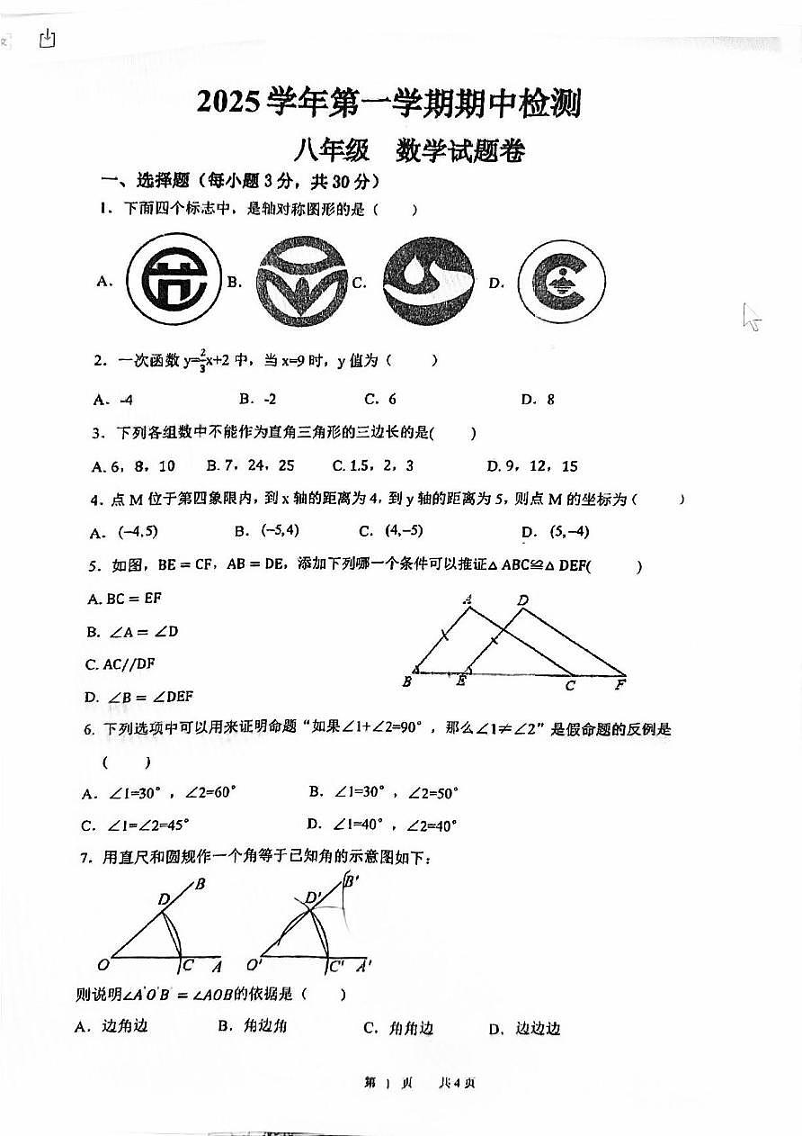 浙江省绍兴市嵊州市城关中学2025-2026学年 上学期八年级数学 期中测试卷第1页