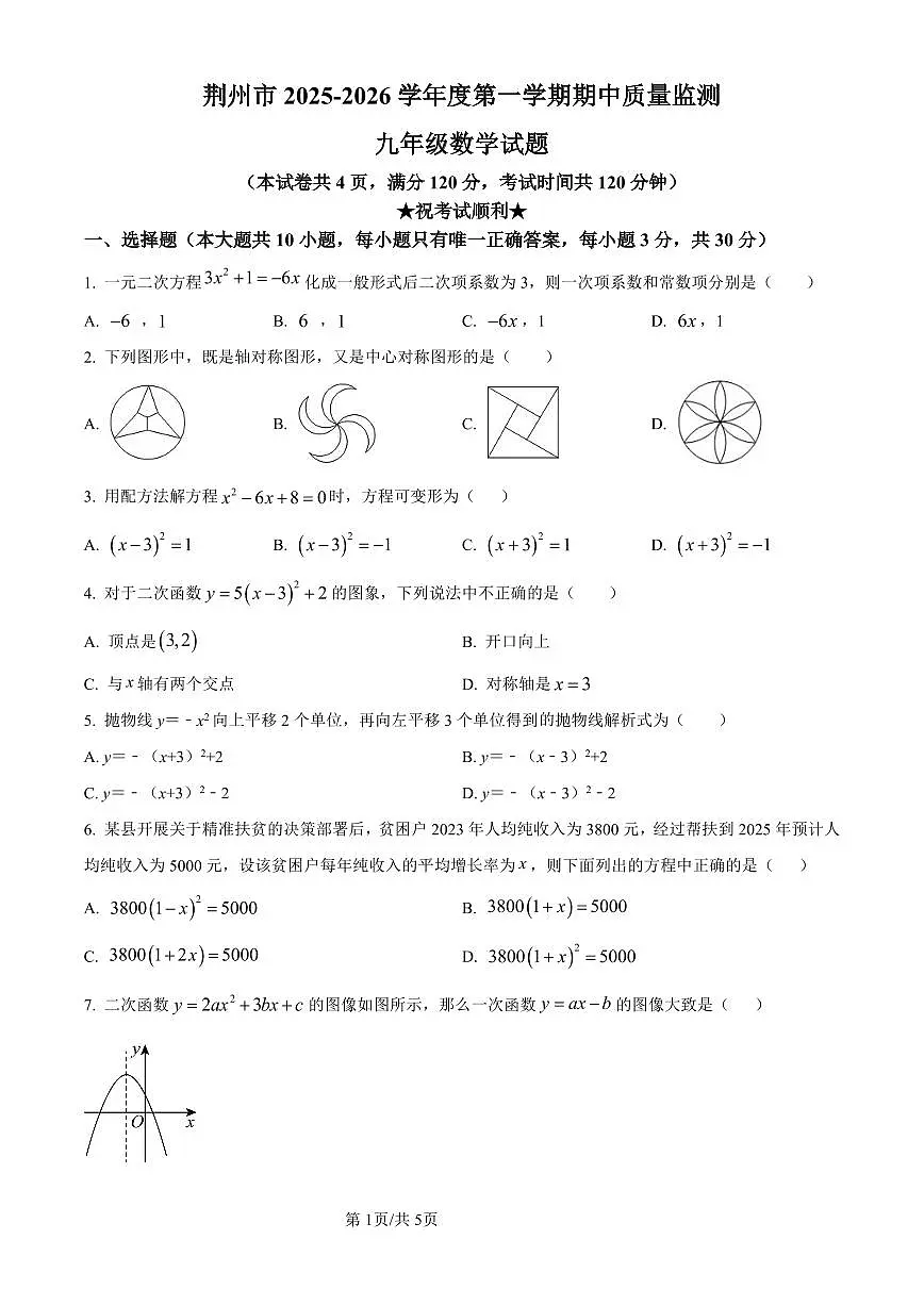 荆州市2025-2026学年度第一学期期中质量监测九年级数学试题第1页