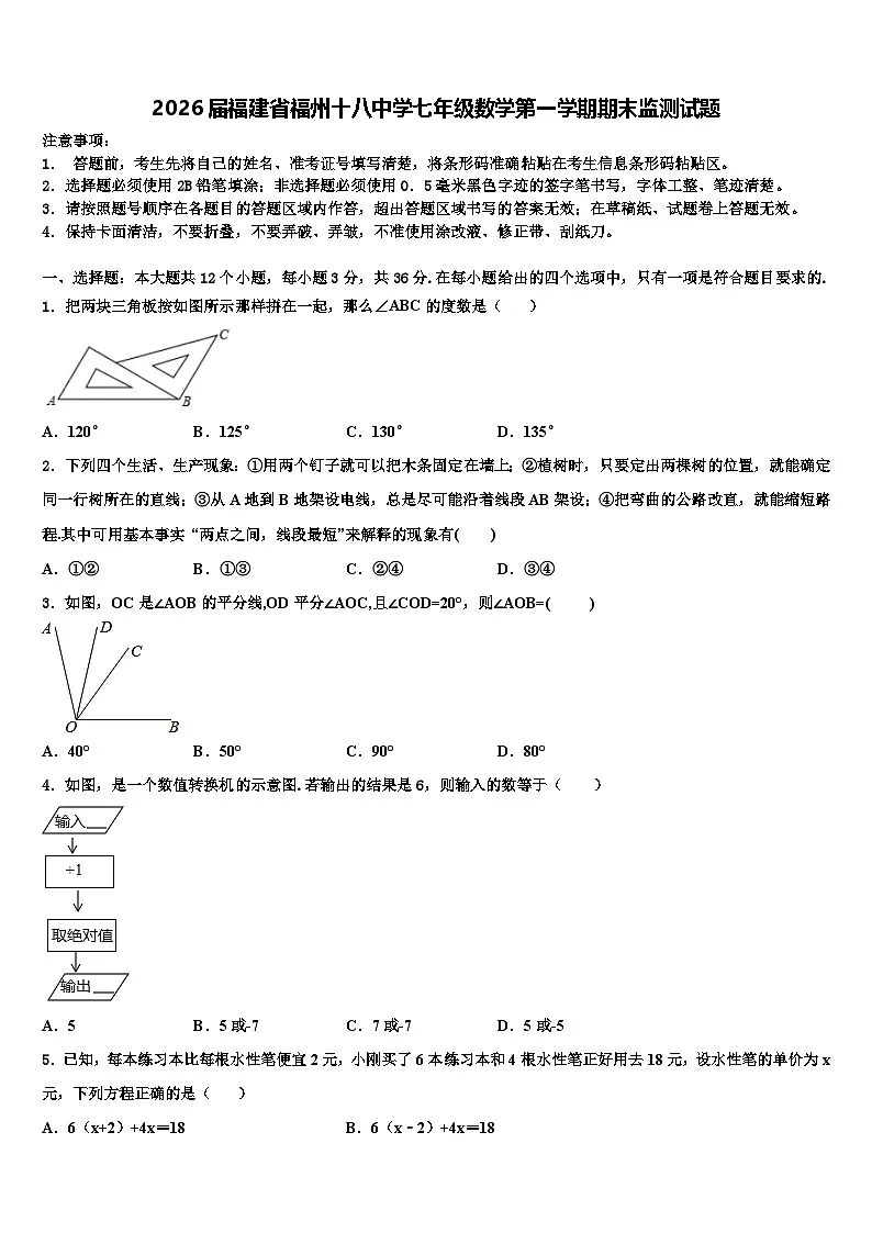 2026届福建省福州十八中学七年级数学第一学期期末监测试题含解析第1页