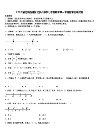 2026届北京西城区北京八中学七年级数学第一学期期末统考试题含解析