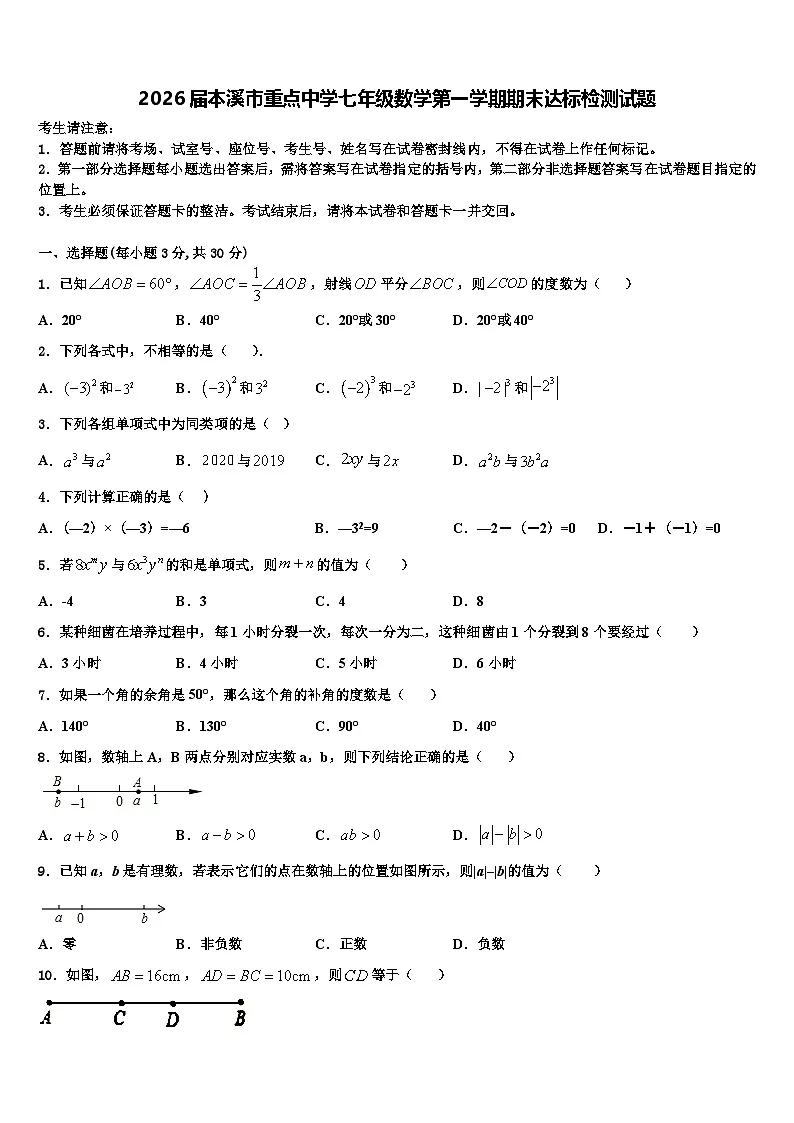 2026届本溪市重点中学七年级数学第一学期期末达标检测试题含解析第1页