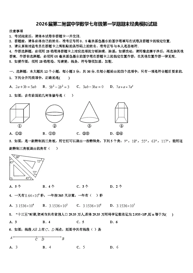 2026届第二附属中学数学七年级第一学期期末经典模拟试题含解析第1页