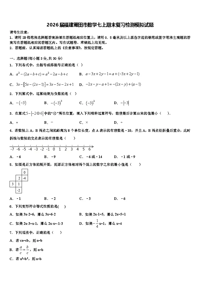 2026届福建莆田市数学七上期末复习检测模拟试题含解析第1页