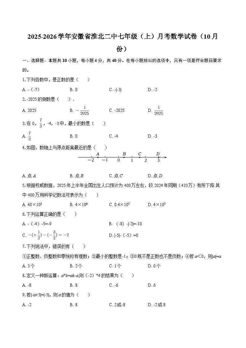 2025-2026学年安徽省淮北二中七年级(上)月考数学试卷(10月份)-自定义类型第1页
