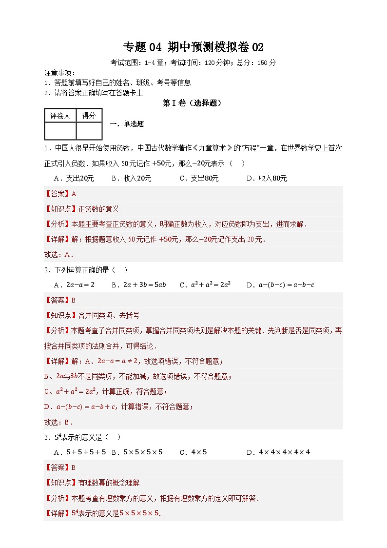 专题04 期中预测模拟卷02(解析版)第1页