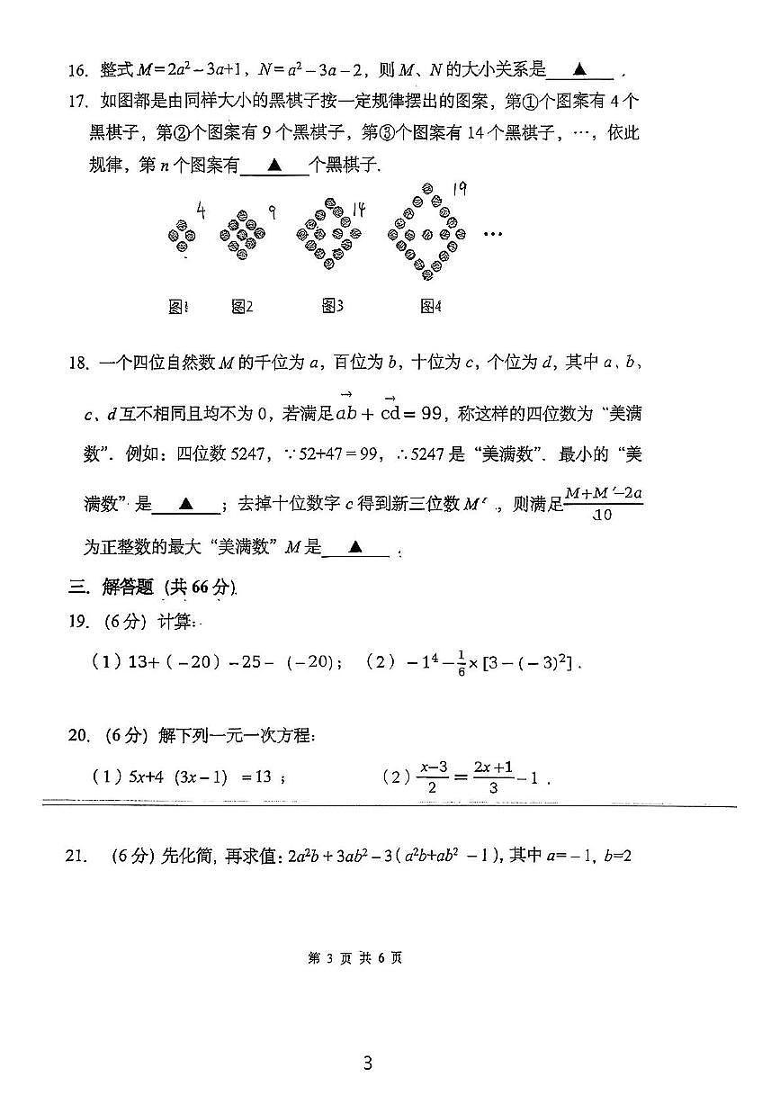 江苏省 无锡市天一实验学校2025-2026学年上学期七年级数学期中试卷第3页