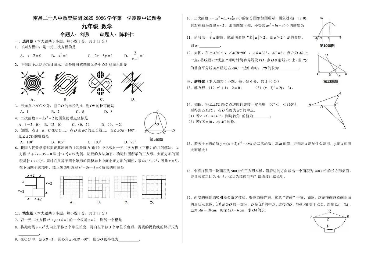 江西省南昌市第二十八中学教育集团2025-2026学年上学期九年级数学期中考试第1页
