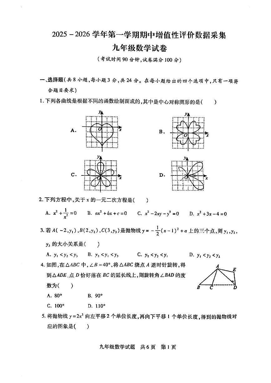 内蒙古呼和浩特市玉泉区2025-2026学年上学期九年级数学期中试卷第1页