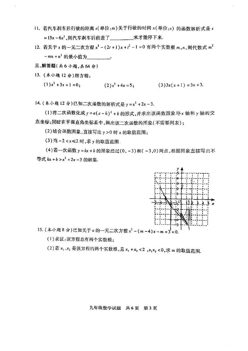 内蒙古呼和浩特市玉泉区2025-2026学年上学期九年级数学期中试卷第3页
