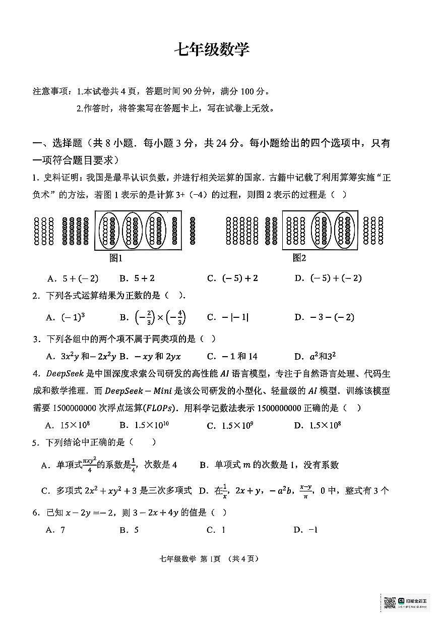 内蒙古自治区呼和浩特市回民区2025-2026学年上学期七年级期中数学试题第1页
