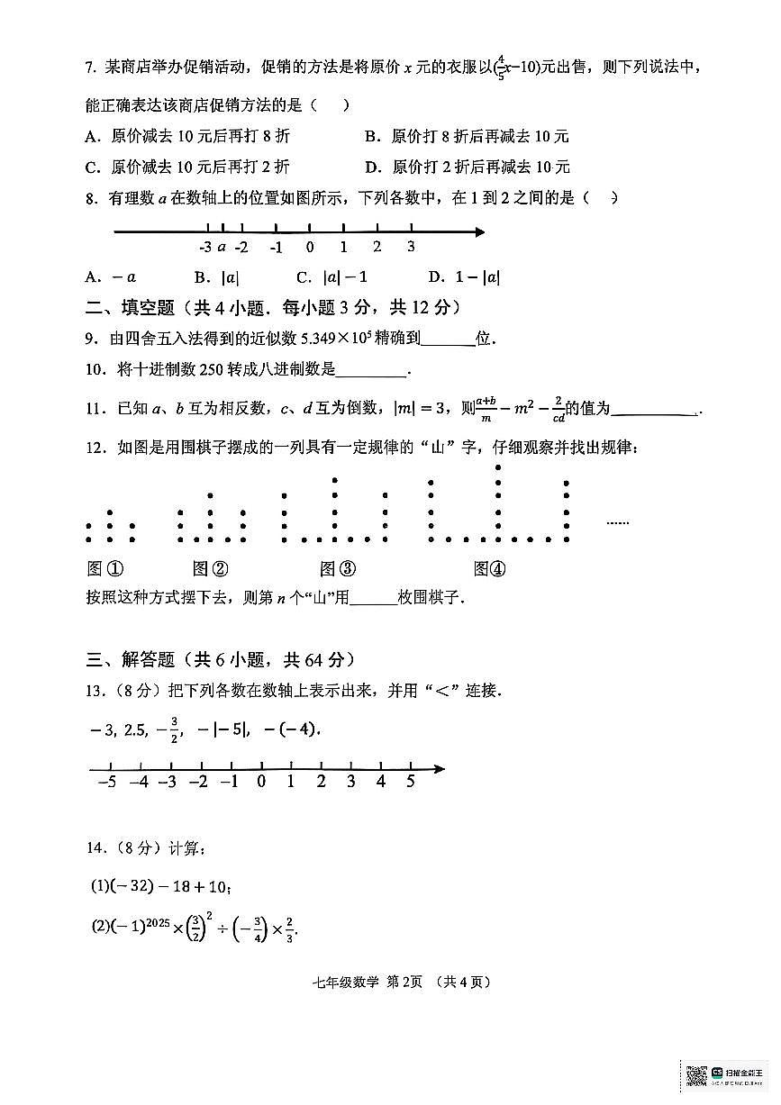 内蒙古自治区呼和浩特市回民区2025-2026学年上学期七年级期中数学试题第2页
