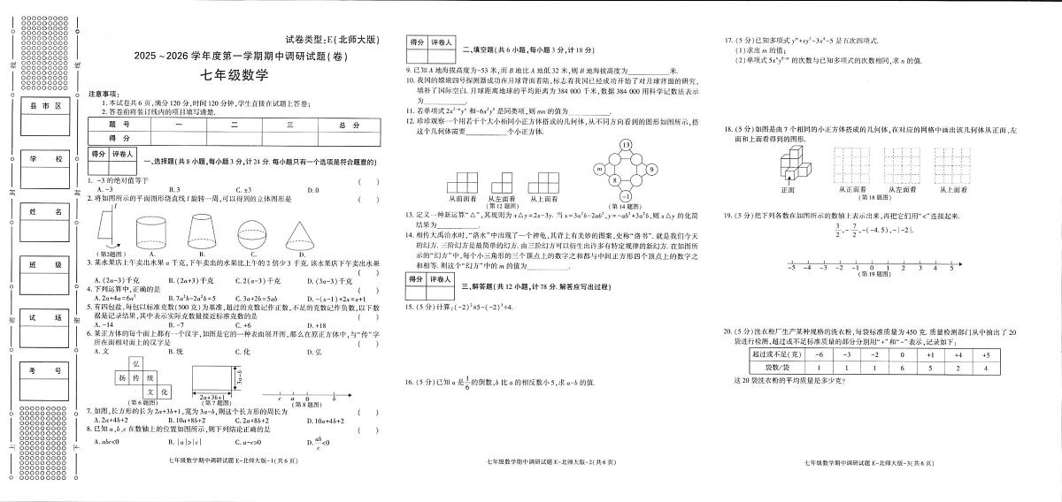 陕西省汉中市洋县2025-2026学年七年级上学期11月期中数学试题第1页