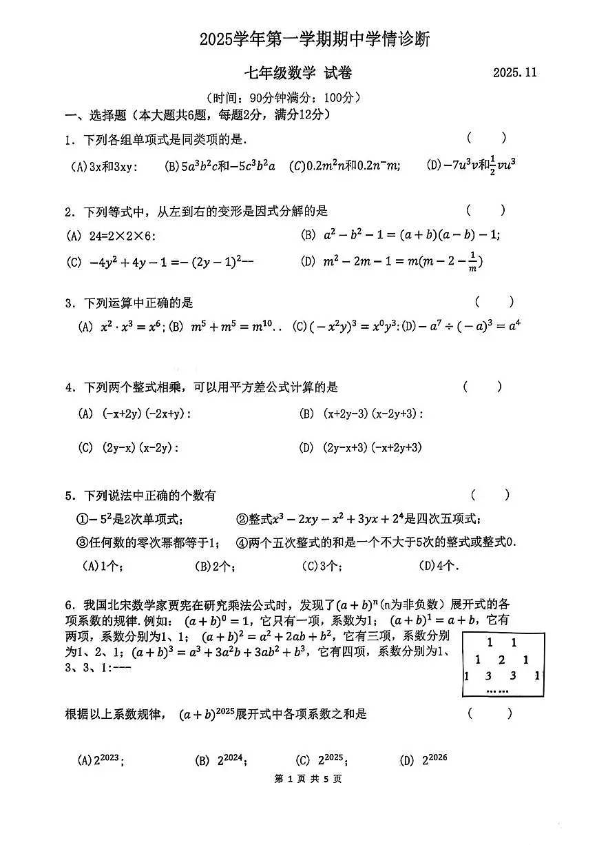上海市金山区2025--2026学年七年级数学上学期期中考试卷第1页