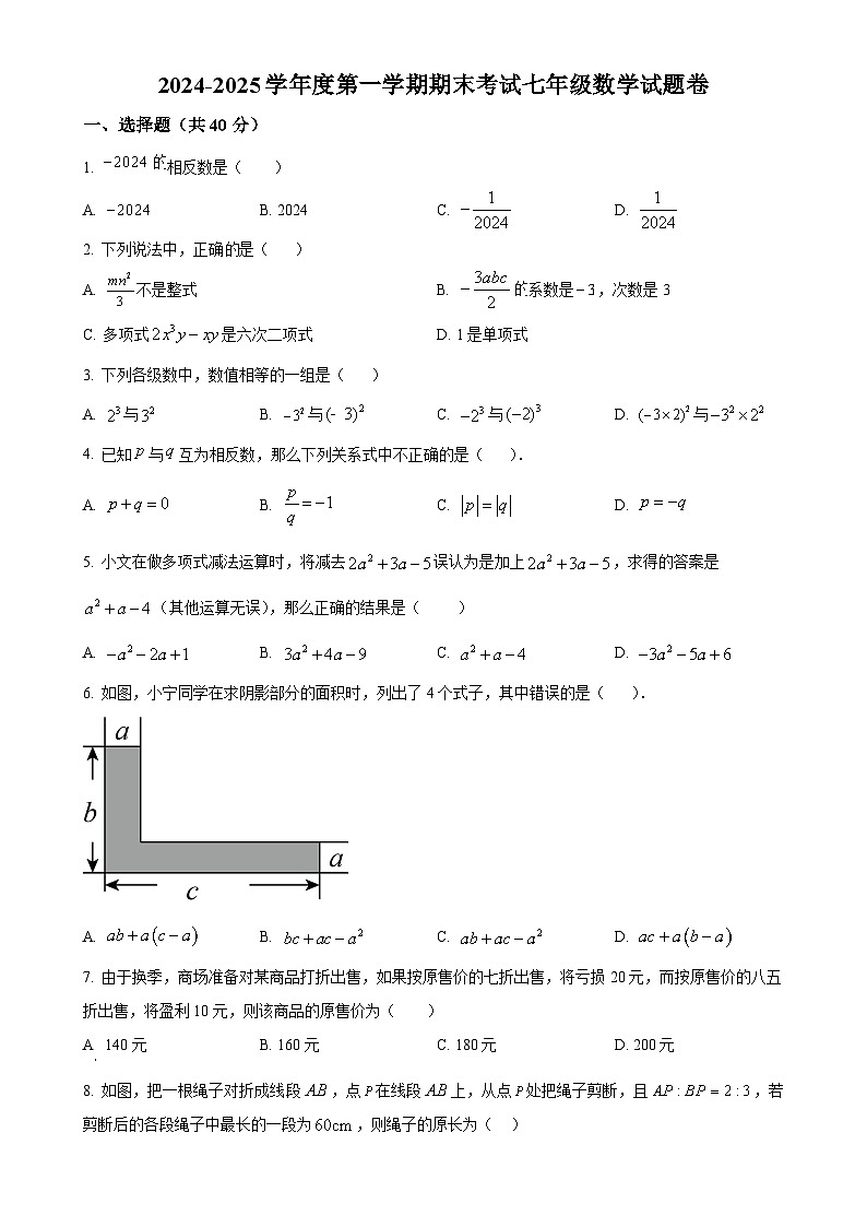 安徽省阜阳市颍州区七年级上学期1月期末考试数学试题(原卷版)-A4第1页