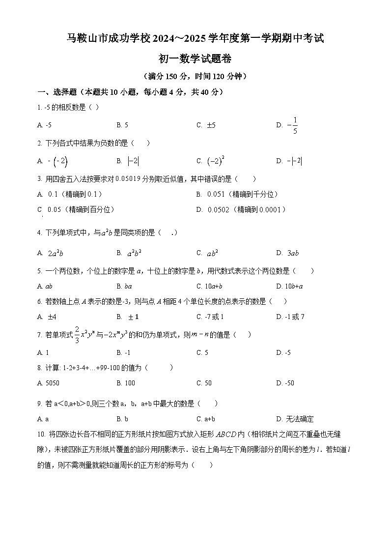 安徽省马鞍山市成功学校七年级上学期期中考试数学试题(原卷版)-A4第1页