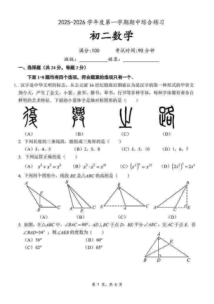 2025北京清华附中朝阳校初二(上)期中数学试卷第1页