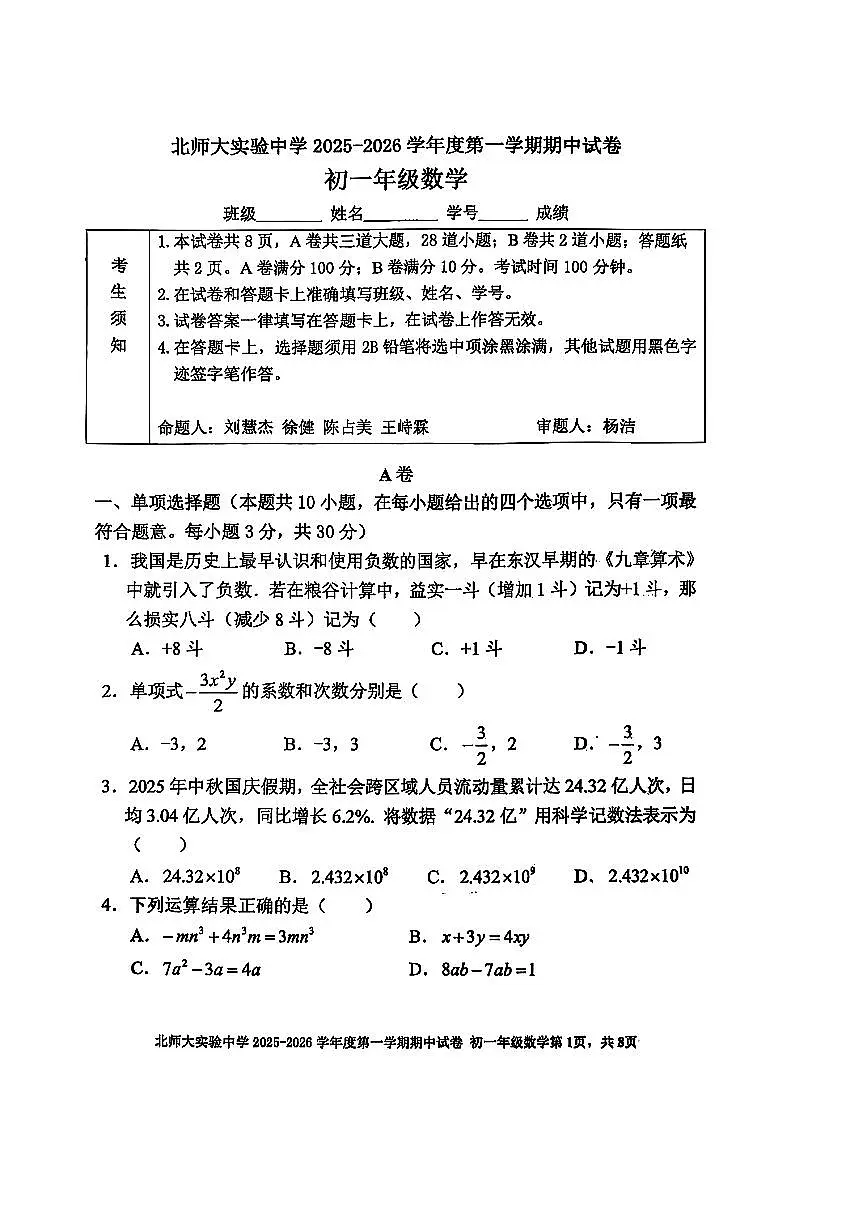 2025北京北师大实验中学初一(上)期中数学试卷第1页