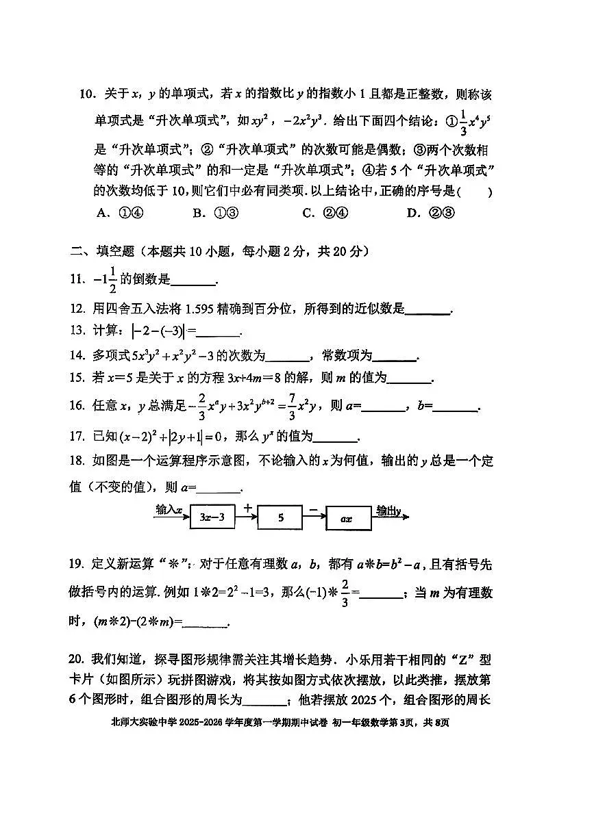 2025北京北师大实验中学初一(上)期中数学试卷第3页