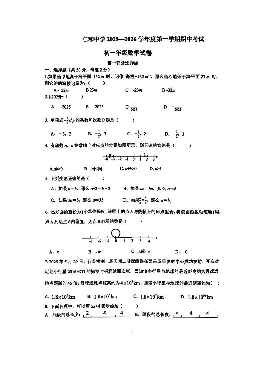 2025北京仁和中学初一(上)期中数学试卷第1页