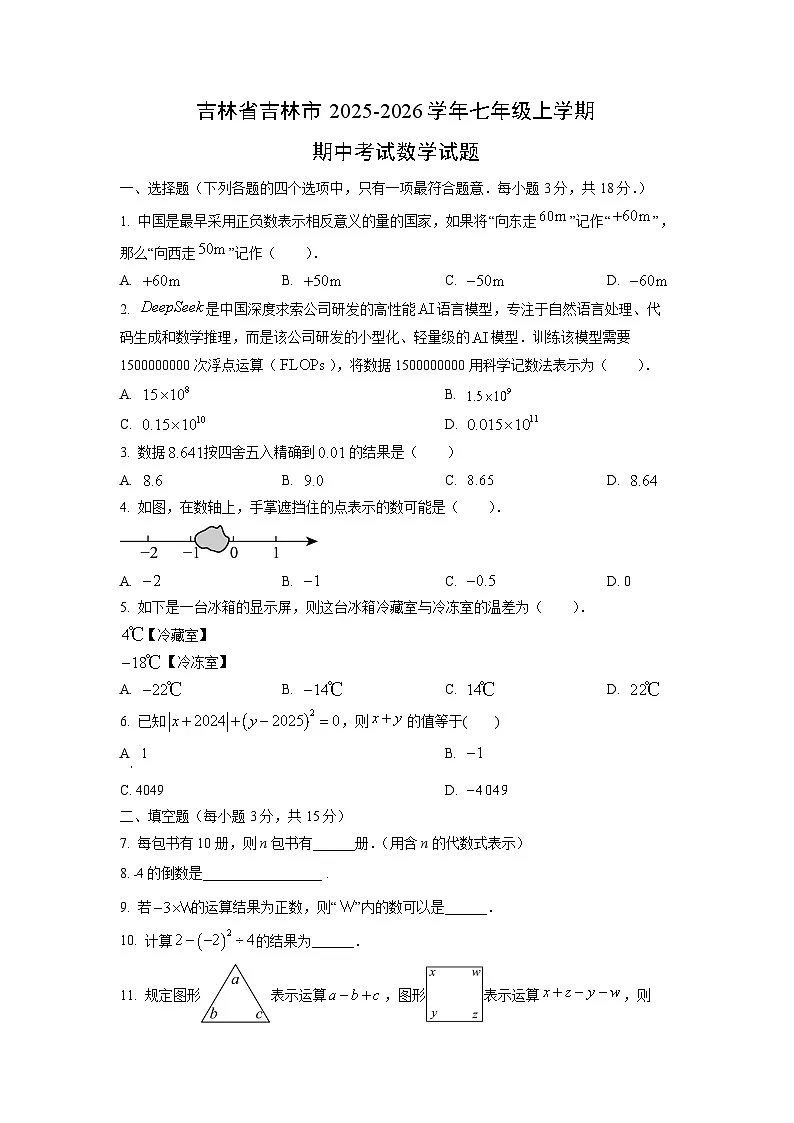 吉林省吉林市2025-2026学年七年级上学期期中考试数学试卷(学生版)第1页