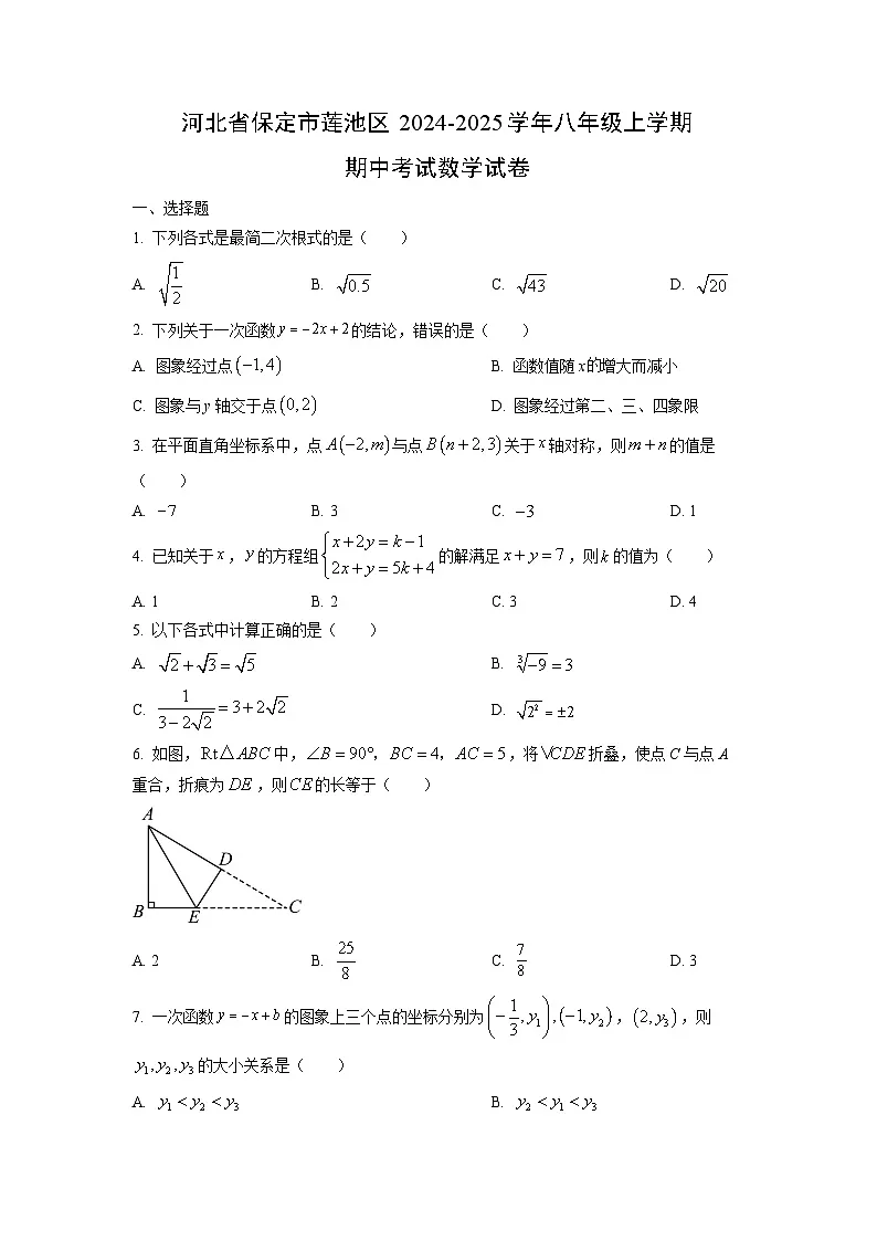 河北省保定市莲池区2024-2025学年八年级上学期期中考试数学试卷(学生版)第1页