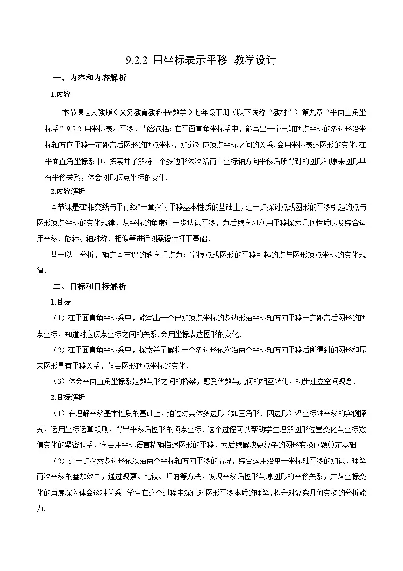 人教版2024初中数学七下9-2-2 用坐标表示平移教学设计第1页